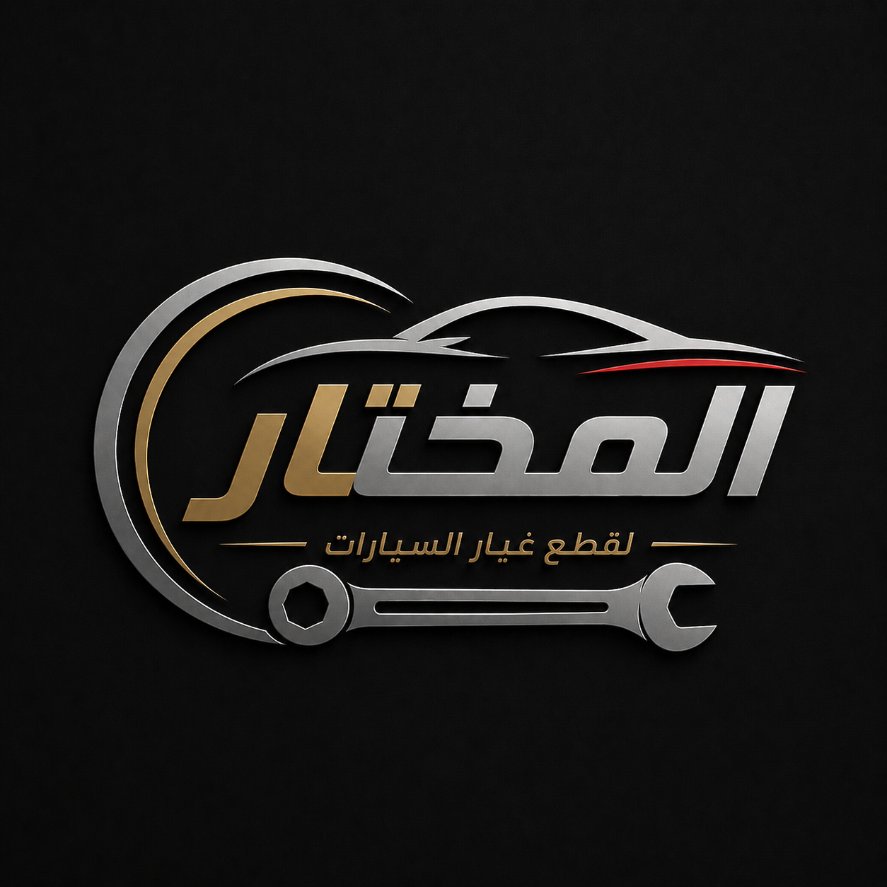 شركة مختار الخير لقطع غيار السيارات 